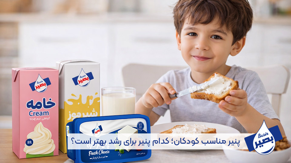 پنیر مناسب کودکان _ لبنیات بصیر