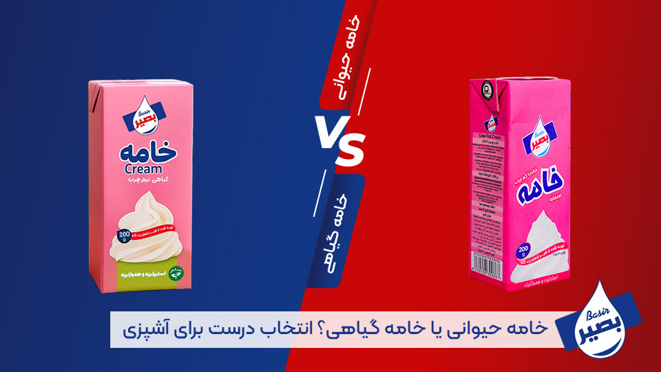 خامه حیوانی با خامه گیاهی چه فرقی دارد؟ _ لبنیات بصیر